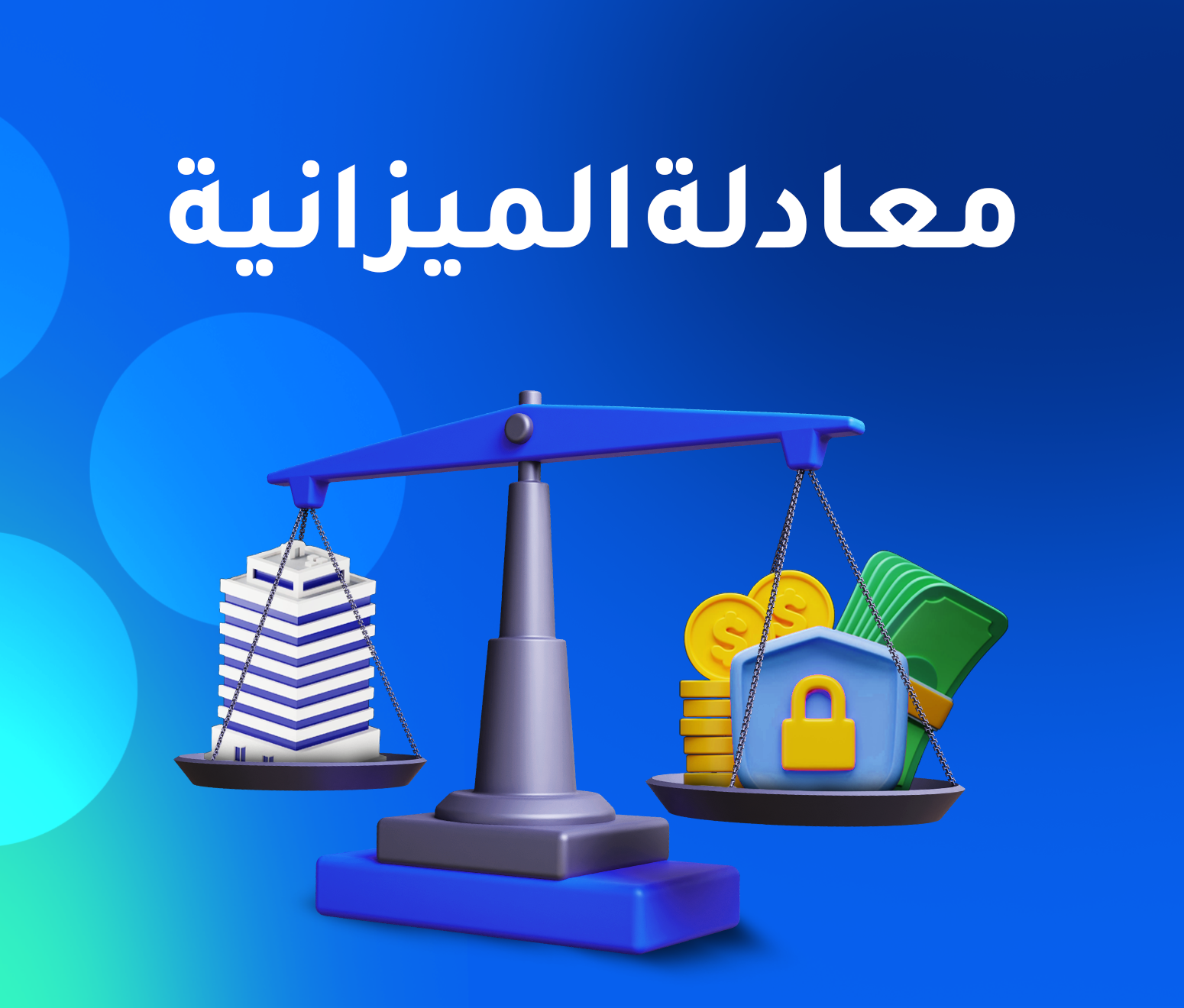 معادلة الميزانية